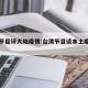 台湾节目评大陆疫情:台湾节目谈本土疫情爆发