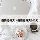 疫情记叙文（疫情记叙文2021）