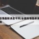 全国疫情最新消息今天/全国疫情最新消息今天详情