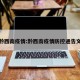 黔西南疫情:黔西南疫情防控通告文