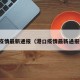 港口疫情最新通报（港口疫情最新通报数据）