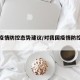 国内疫情防控态势建议/对我国疫情防控的建议