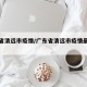 广东省清远市疫情/广东省清远市疫情最新情况