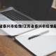江苏省泰兴市疫情/江苏省泰兴市疫情最新消息