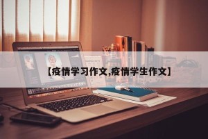 【疫情学习作文,疫情学生作文】