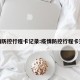 疫情防控行程卡记录:疫情防控行程卡查询