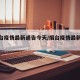 【烟台疫情最新通告今天/烟台疫情最新动态】