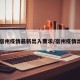 【宿州疫情最新出入要求/宿州疫情出行】