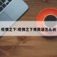 疫情之下:疫情之下用英语怎么说