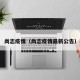 尚志疫情（尚志疫情最新公告）