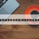 陕西省新闻发布会疫情/陕西新冠疫情发布会