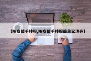 【防疫情手抄报,防疫情手抄报简单又漂亮】