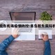 青岛胶东机场疫情防控:青岛胶东国际机场防疫