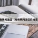 疫情期间酒店（疫情期间酒店价格变化）