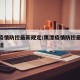 鹰潭疫情防控最新规定/鹰潭疫情防控最新规定电话