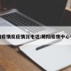 朝阳疫情反应情况电话:朝阳疫情中心电话