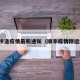 顺丰快递疫情最新通知（顺丰疫情停运地区）