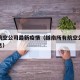 越南航空公司最新疫情（越南所有航空公司最新消息）