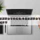 承德旅游职业学院疫情/承德旅游职业学院什么时候开学