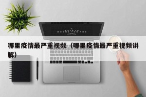 哪里疫情最严重视频（哪里疫情最严重视频讲解）