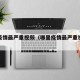 哪里疫情最严重视频（哪里疫情最严重视频讲解）