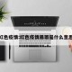 红色疫情:红色疫情暴雨是什么意思