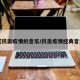 【抗击疫情的音乐/抗击疫情经典音乐】
