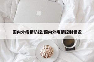 国内外疫情防控/国内外疫情控制情况