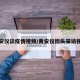 黄安仪谈疫情视频/黄安仪街头采访视频