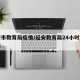 延安市教育局疫情/延安教育局24小时服务热线