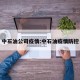 中石油公司疫情:中石油疫情防控