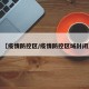 【疫情防控区/疫情防控区域封闭】