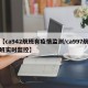 【ca942航班有疫情监测/ca997航班实时监控】
