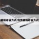 疫情最新诈骗方式/疫情最新诈骗方式图片