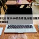 【湖北日报2020抗击疫情,湖北日报疫情最新数据】
