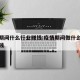 疫情期间什么行业赚钱:疫情期间做什么生意能赚钱