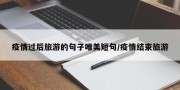 疫情过后旅游的句子唯美短句/疫情结束旅游