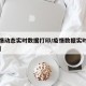 【疫情动态实时数据打印/疫情数据实时追踪平台】
