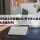 【赞成领尚小区疫情防控/梦见亲人楼上掉下来大出血我大哭】