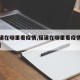 【福建在哪里看疫情,福建在哪里看疫情最新消息】
