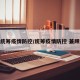 统筹疫情防控/统筹疫情防控 兼顾