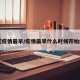 【疫情最早/疫情最早什么时候开始的】