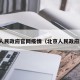 北京人民政府官网疫情（北京人民政府网站）