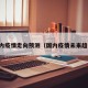 国内疫情走向预测（国内疫情未来趋势）