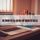 疫情防控主战场/疫情防控站位