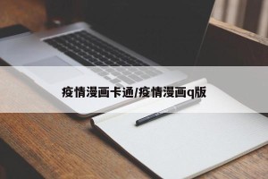 疫情漫画卡通/疫情漫画q版