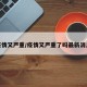 疫情又严重/疫情又严重了吗最新消息