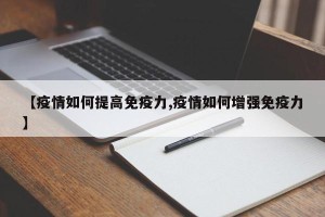 【疫情如何提高免疫力,疫情如何增强免疫力】