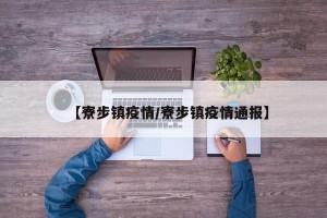 【寮步镇疫情/寮步镇疫情通报】