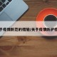 关于疫情防范的措施/关于疫情防护措施